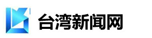 台湾新闻网