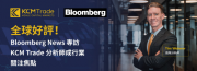 全球好評！Bloomberg News 專訪 KCM Trade 分析師成行業關注焦點