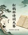 松鹤杯全国诗词大赛初赛第一名（冯智奇）作品赏鉴