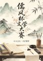 儒风杯全国诗词大赛初赛第一名（张永明）作品赏鉴